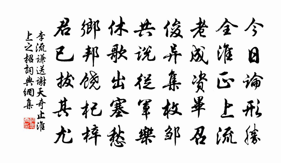 李流谦送谢天奇止淮上之招书法作品欣赏