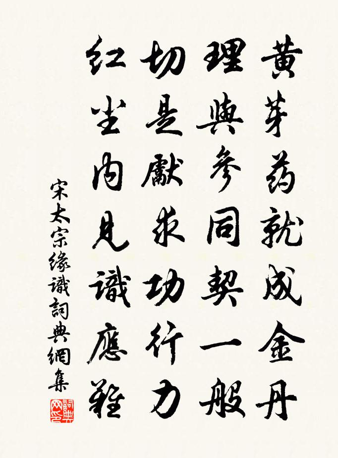 宋太宗缘识书法作品欣赏