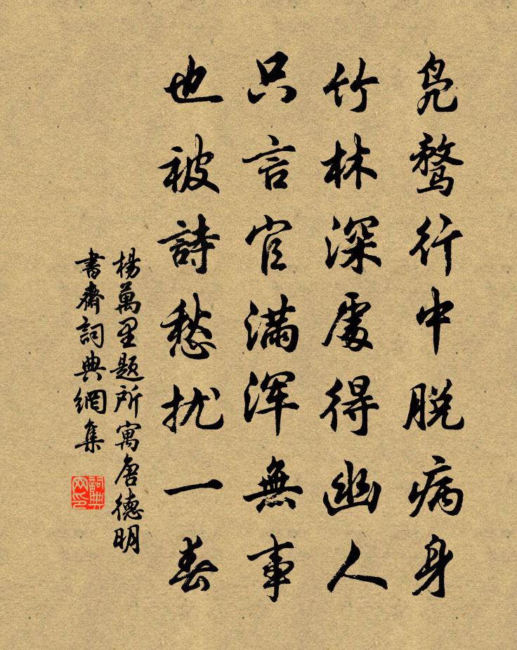 杨万里题所寓唐德明书斋书法作品欣赏
