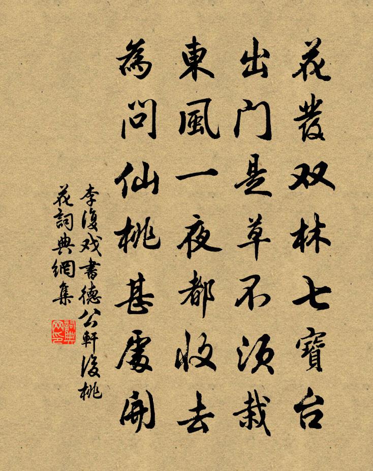李复戏书德公轩后桃花书法作品欣赏