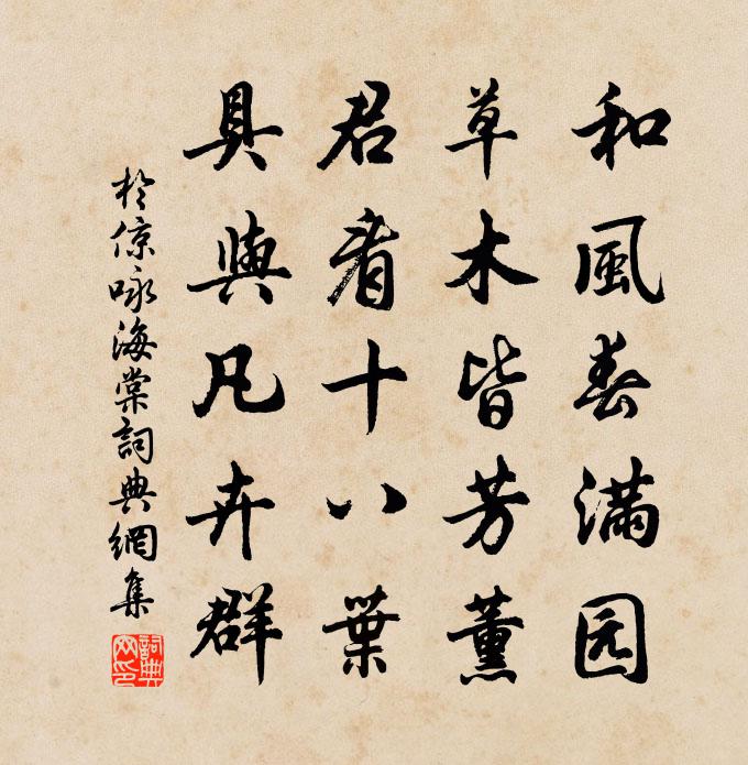 于倞咏海棠书法作品欣赏