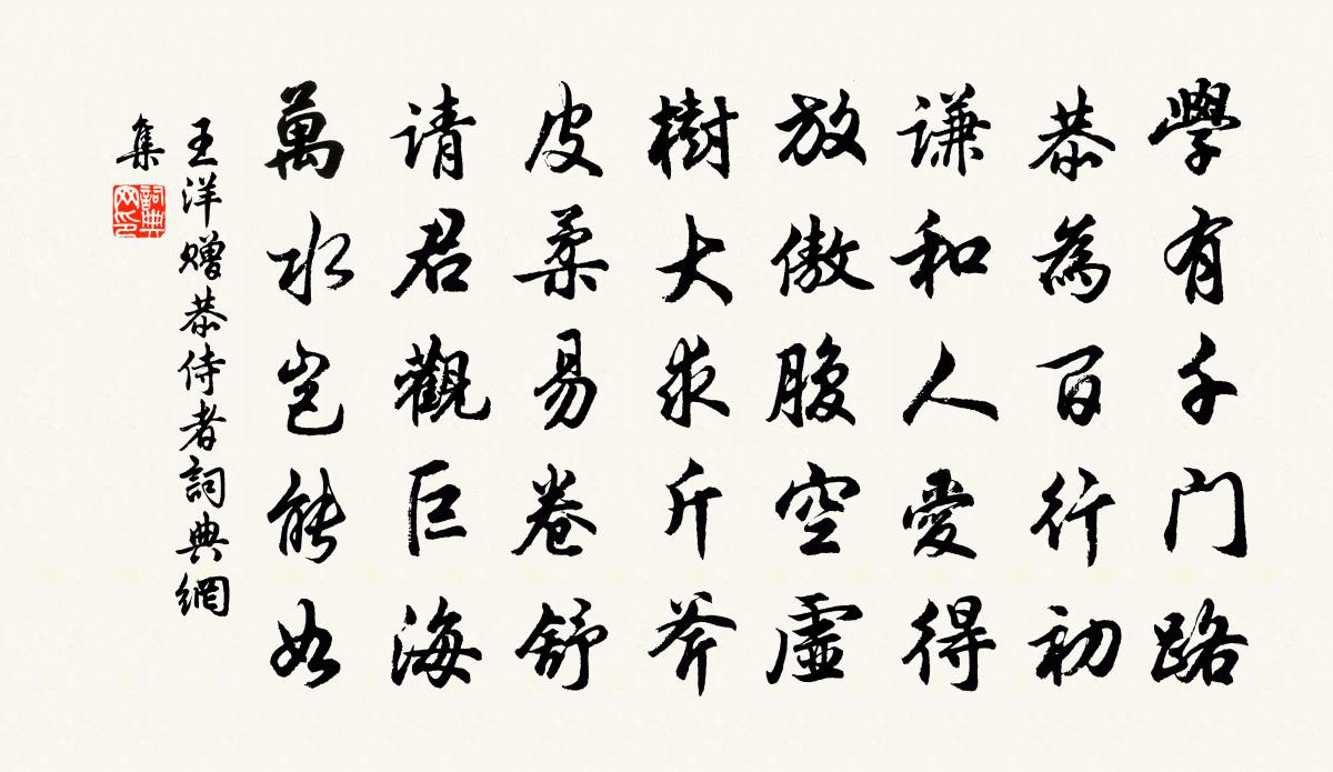 王洋赠恭侍者书法作品欣赏