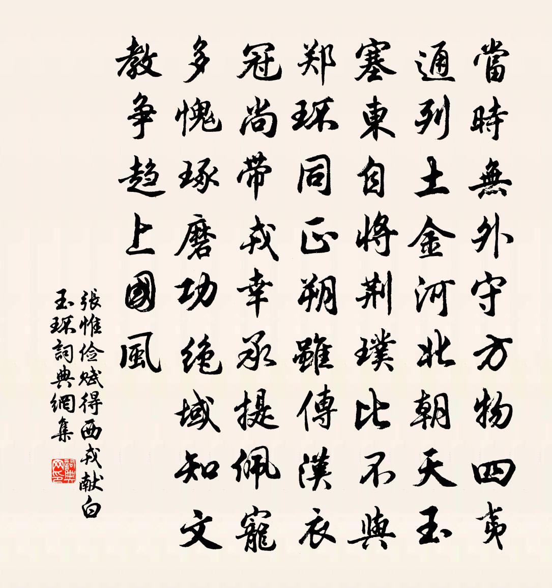 张惟俭赋得西戎献白玉环书法作品欣赏