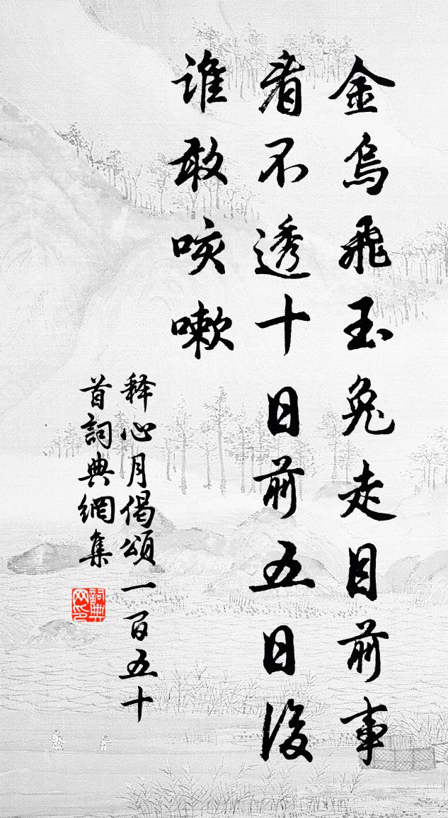 释心月偈颂一百五十首书法作品欣赏