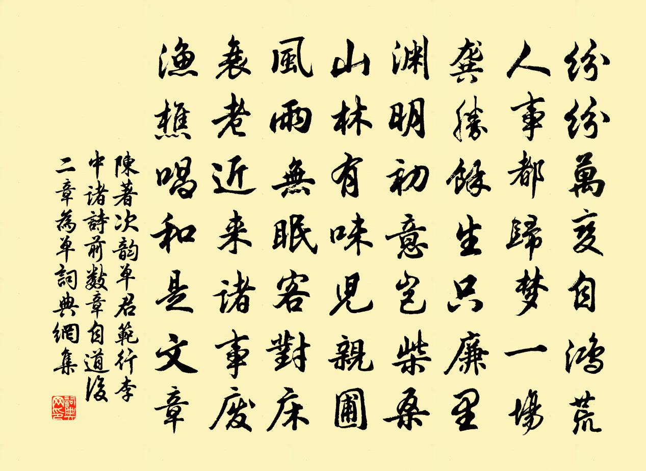 陈著次韵单君范行李中诸诗前数章自道后二章为单书法作品欣赏
