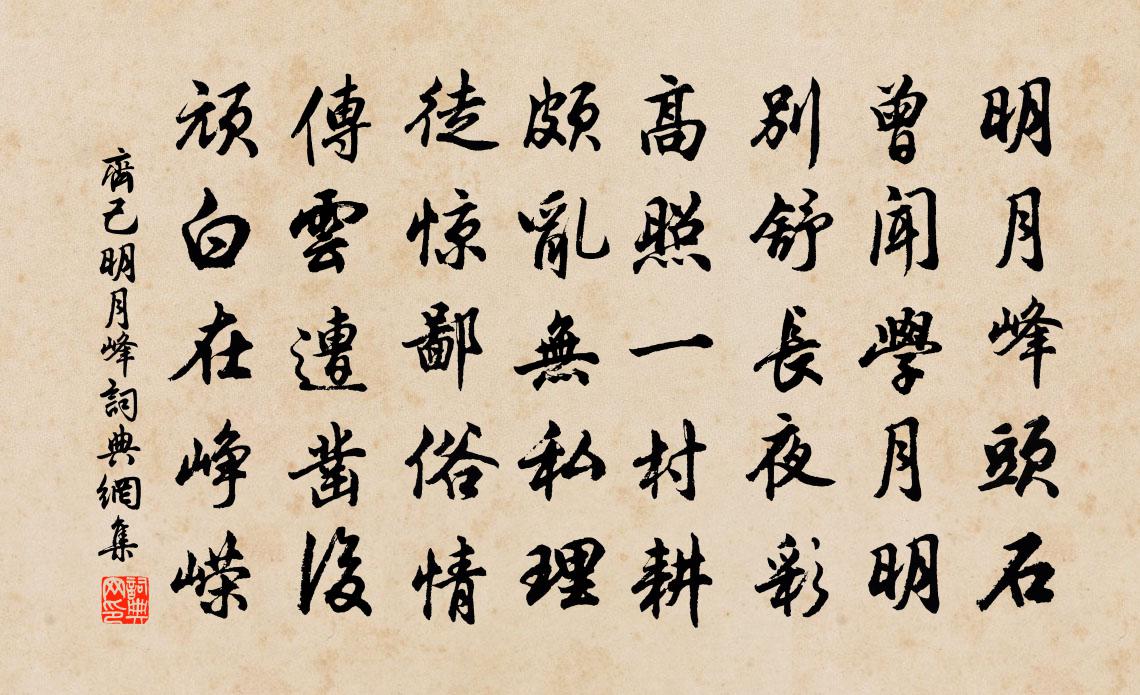 齐己明月峰书法作品欣赏