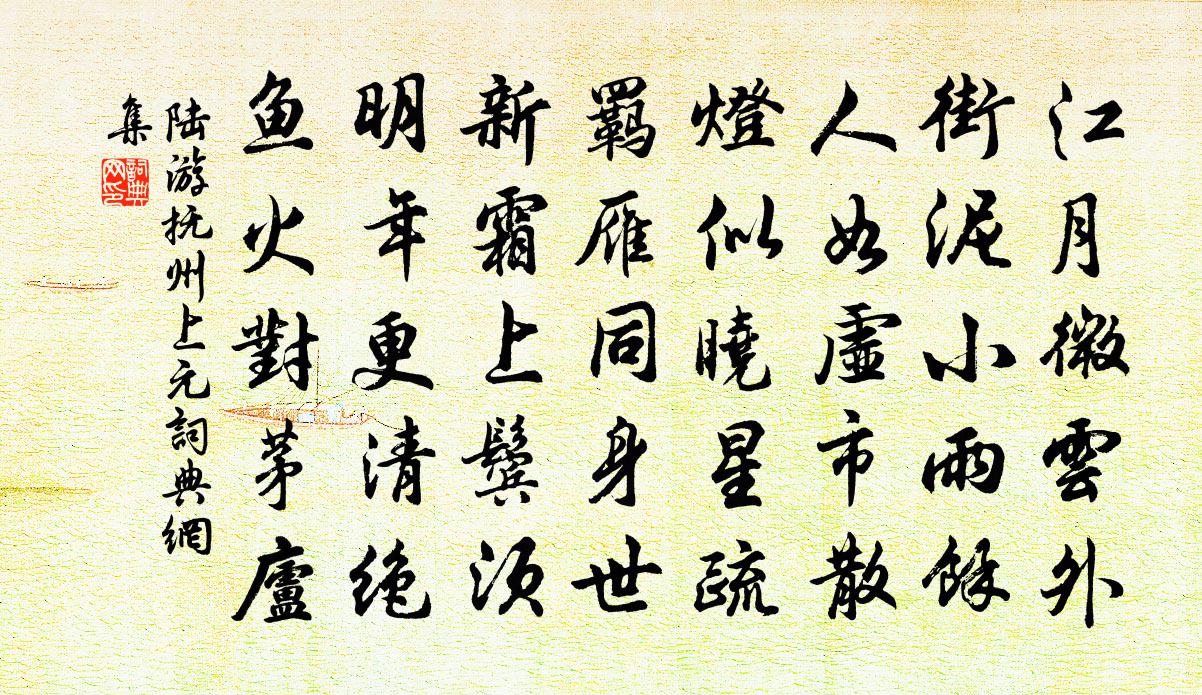 陆游抚州上元书法作品欣赏