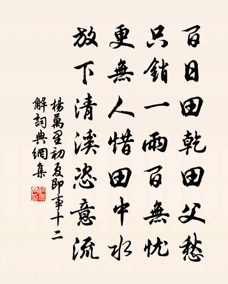 杨万里初夏即事十二解书法作品欣赏