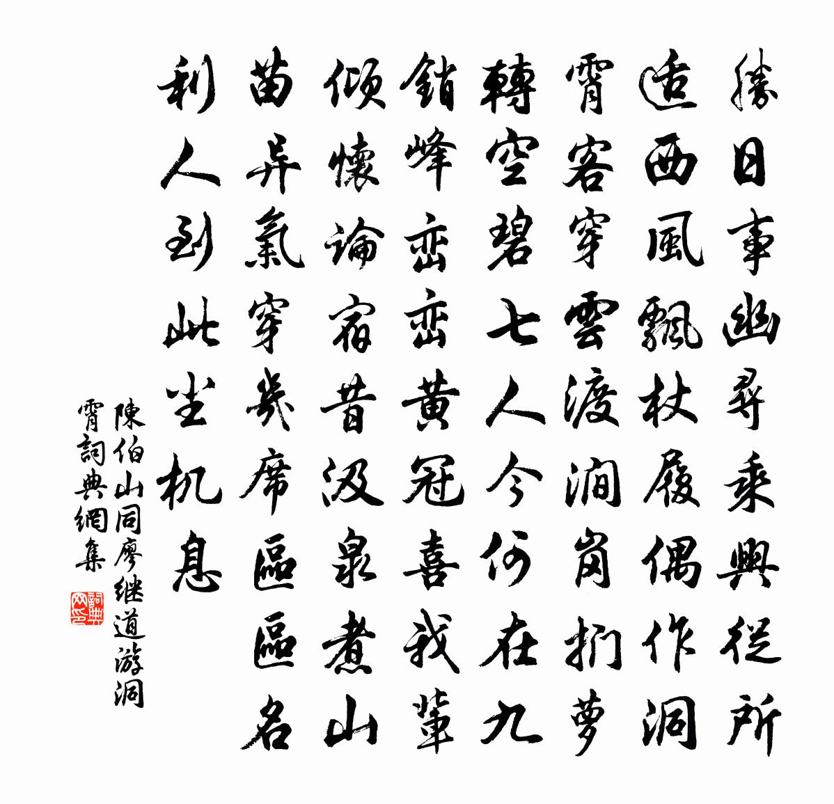 陈伯山同廖继道游洞霄书法作品欣赏