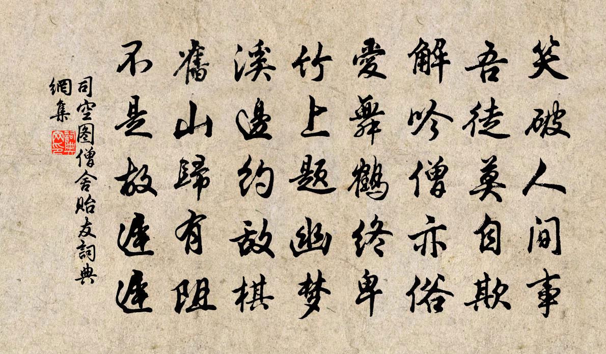 司空图僧舍贻友书法作品欣赏