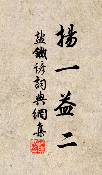 佚名盐铁谚书法作品欣赏