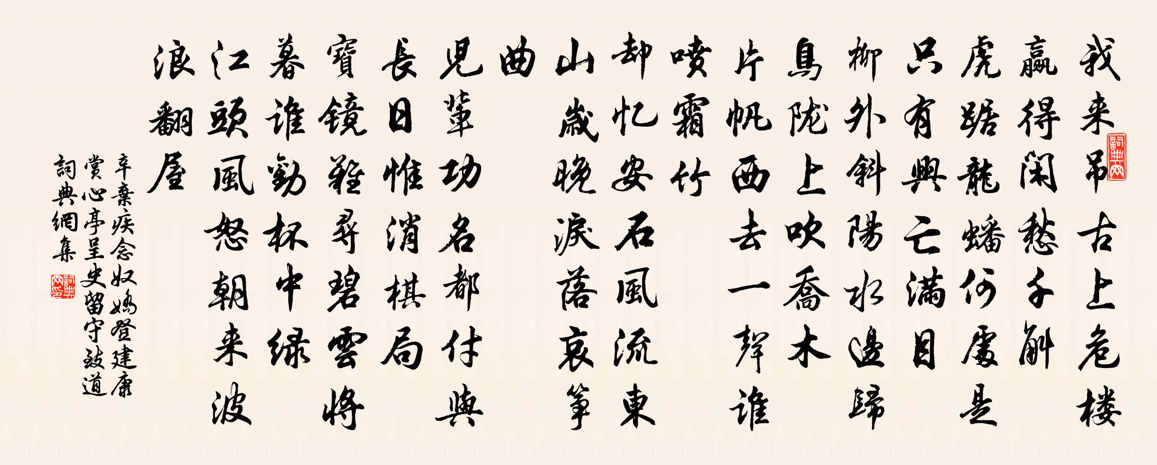 辛弃疾念奴娇    登建康赏心亭，呈史留守致道书法作品欣赏