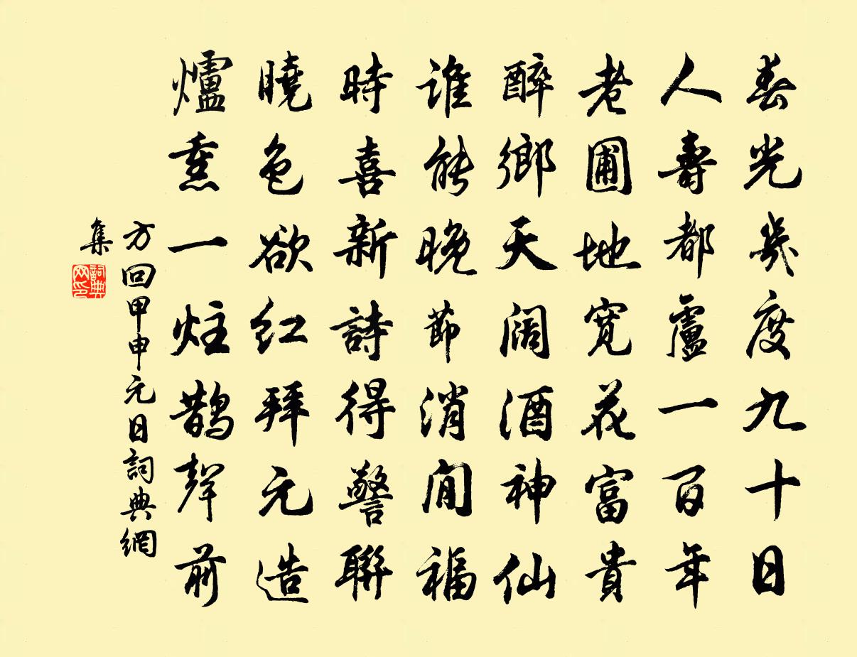 方回甲申元日书法作品欣赏