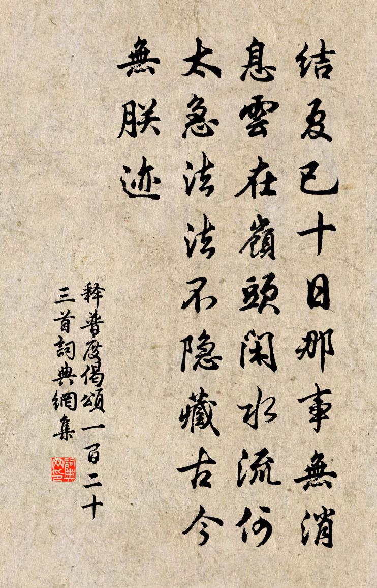 释普度偈颂一百二十三首书法作品欣赏
