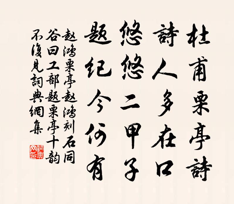 赵鸿栗亭（赵鸿刻石同谷曰，工部题栗亭十韵，不复见）书法作品欣赏