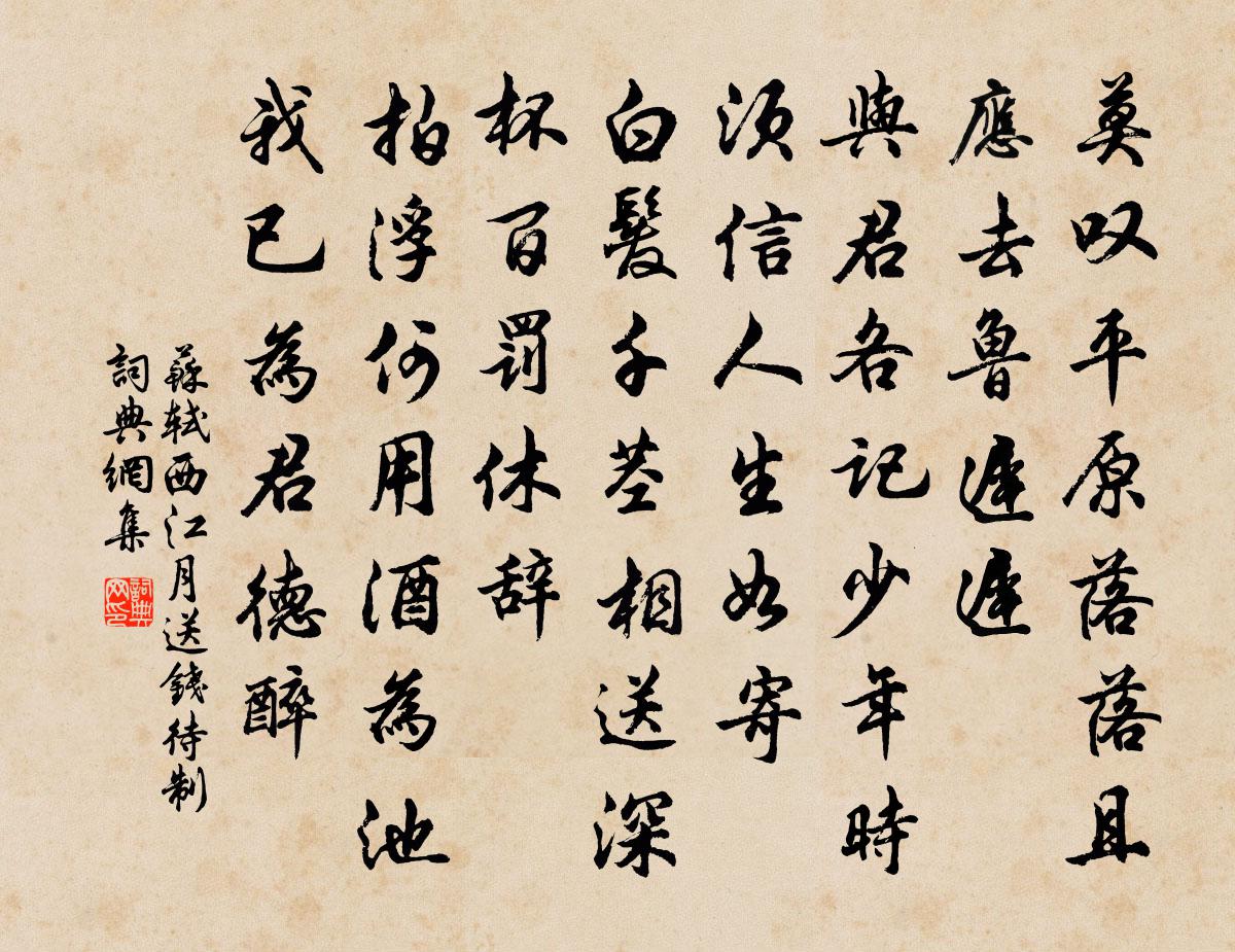 苏轼西江月（送钱待制）书法作品欣赏