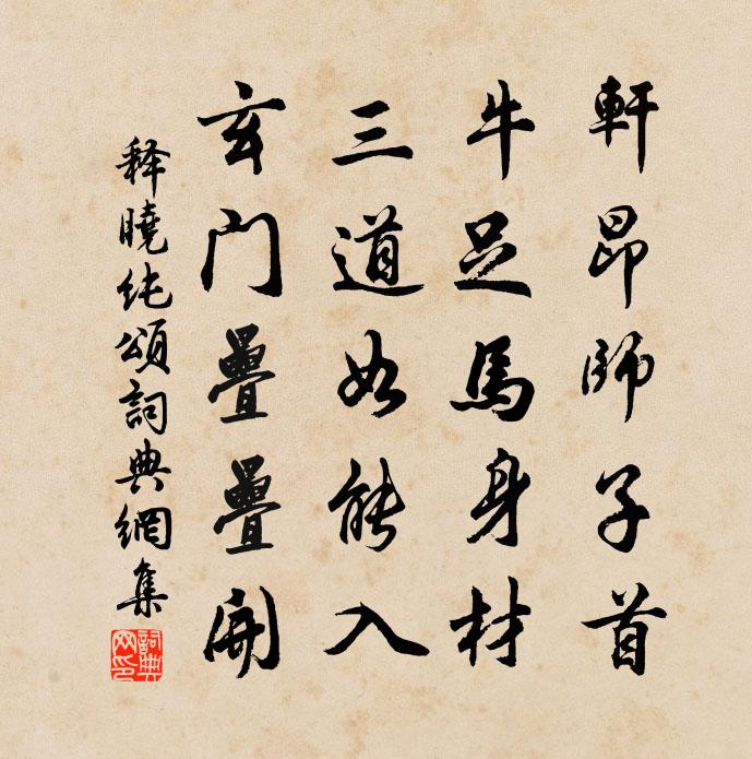 释晓纯颂书法作品欣赏
