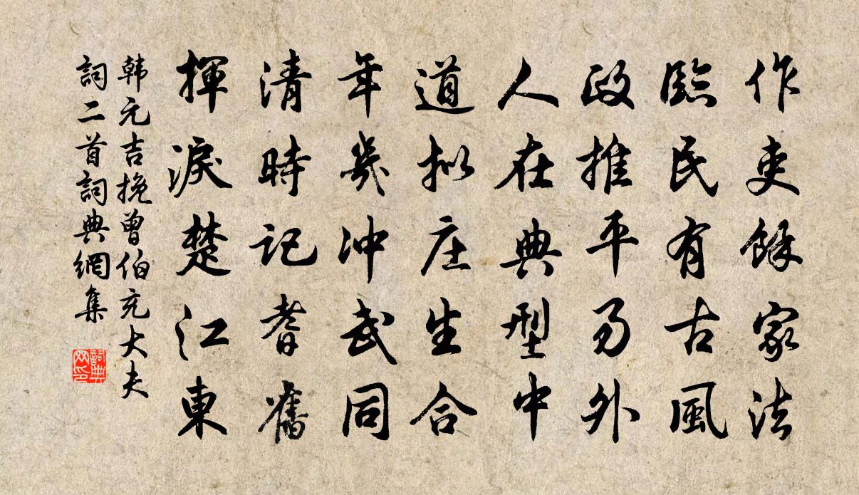 韩元吉挽曾伯充大夫词二首书法作品欣赏