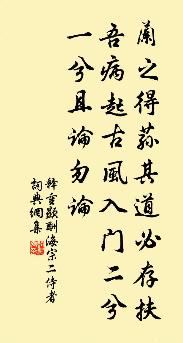 释重顯酬海宗二侍者书法作品欣赏