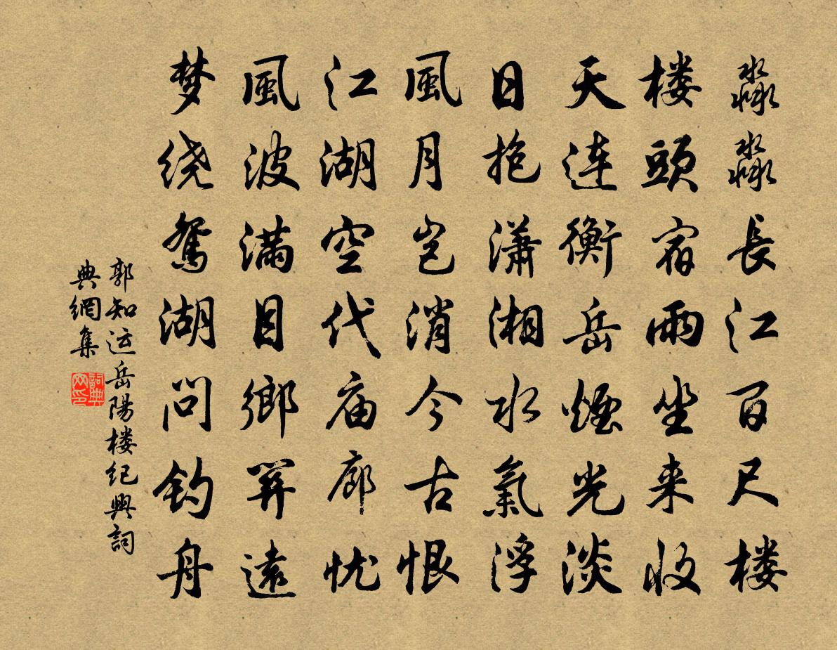 郭知运岳阳楼纪兴书法作品欣赏