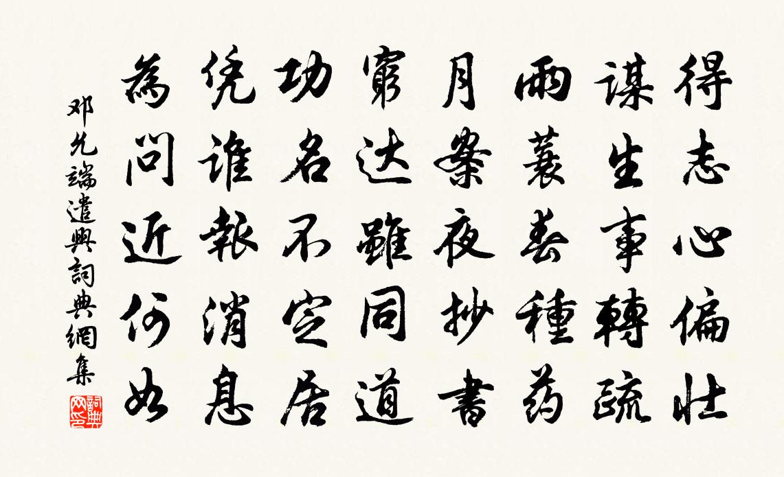 邓允端遣兴书法作品欣赏