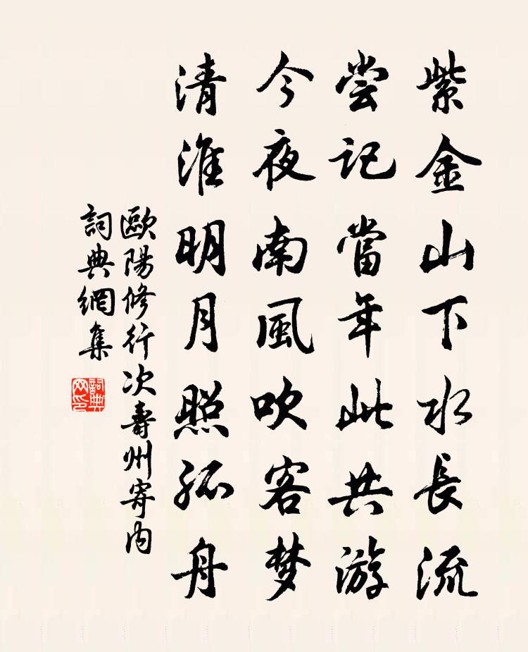 欧阳修行次寿州寄内书法作品欣赏