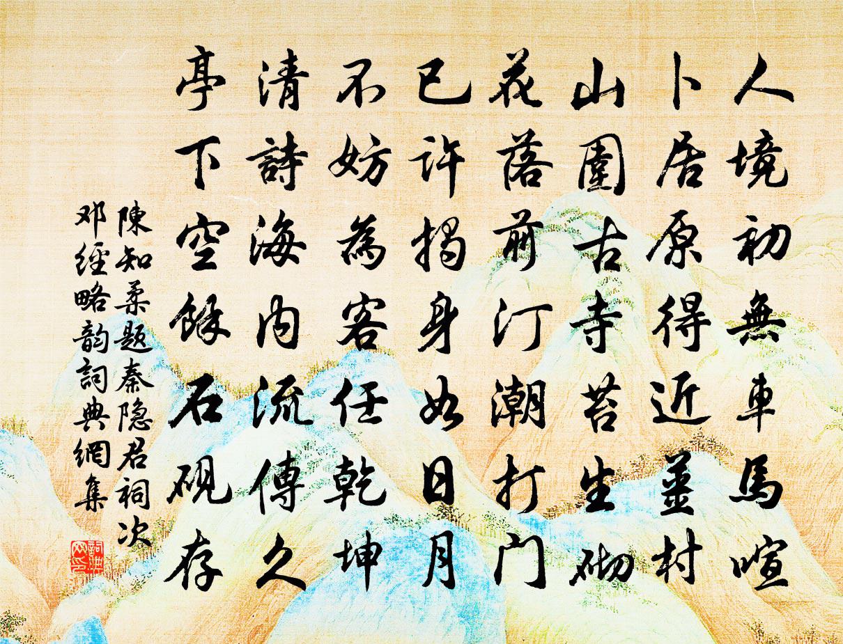 陈知柔题秦隐君祠次邓经略韵书法作品欣赏