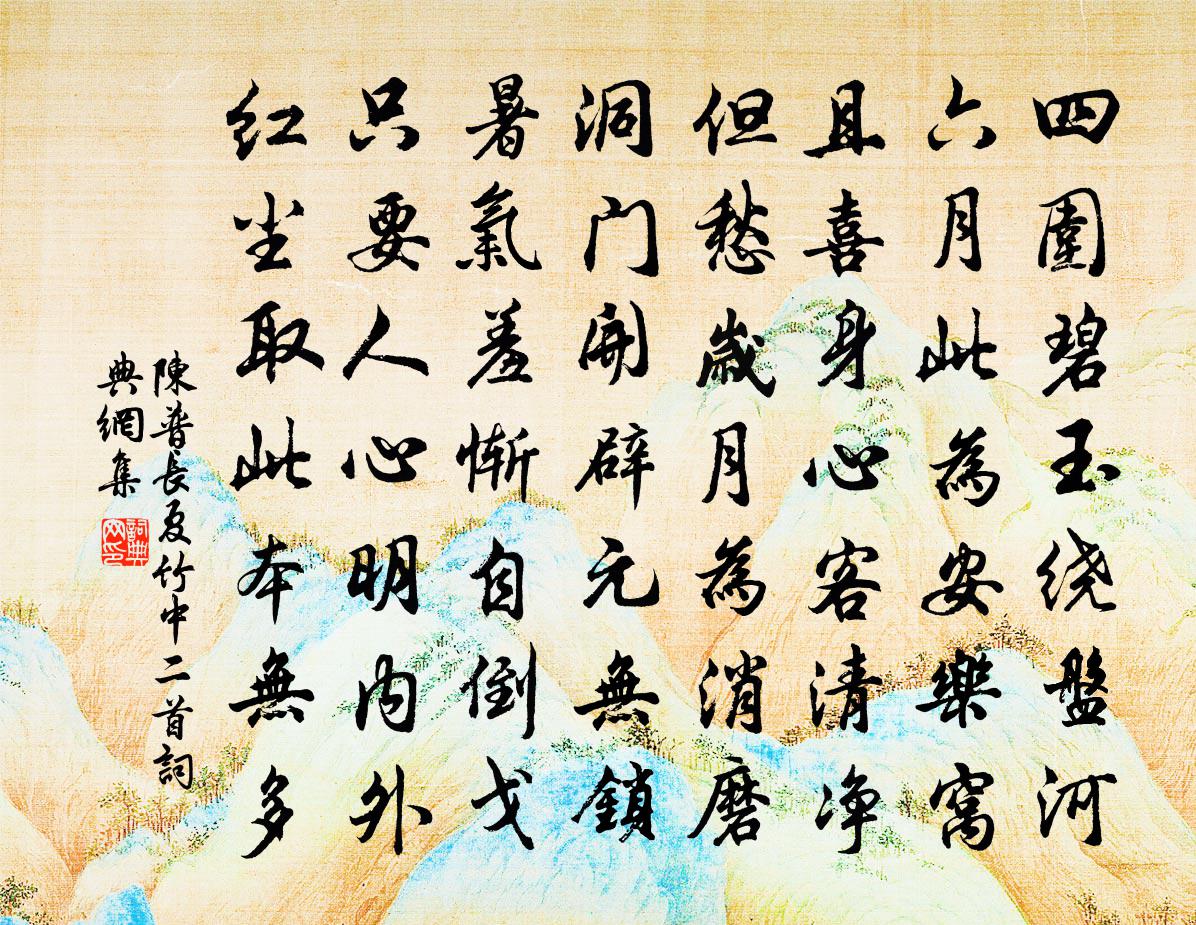陈普长夏竹中二首书法作品欣赏