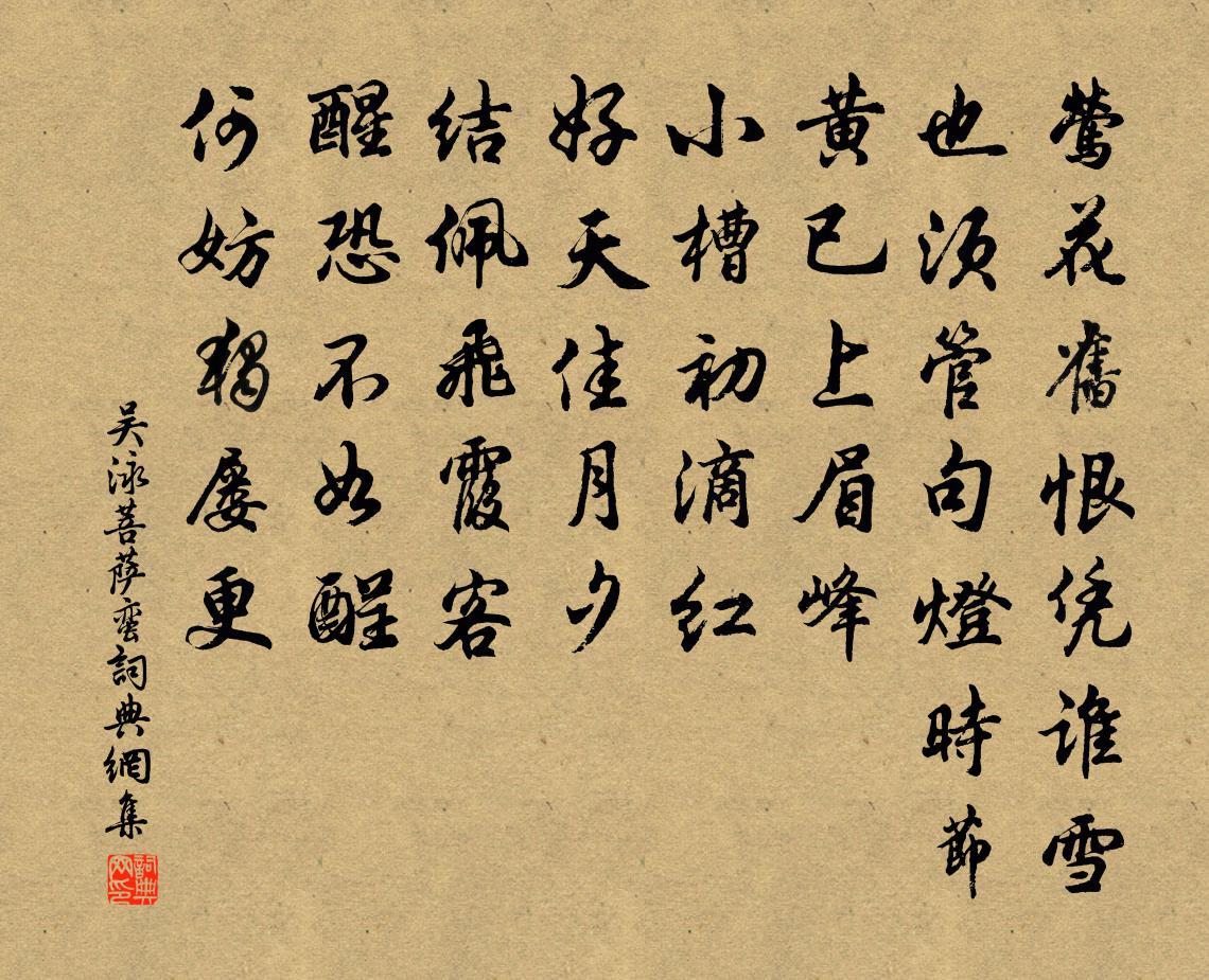 吴泳菩萨蛮书法作品欣赏