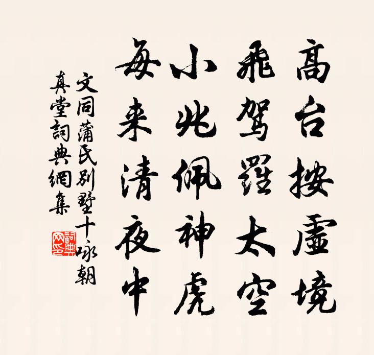 文同蒲氏别墅十咏朝真堂书法作品欣赏