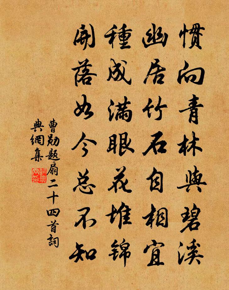 曹勋题扇二十四首书法作品欣赏