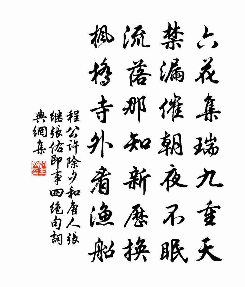 程公许除夕和唐人张继张佑即事四绝句书法作品欣赏