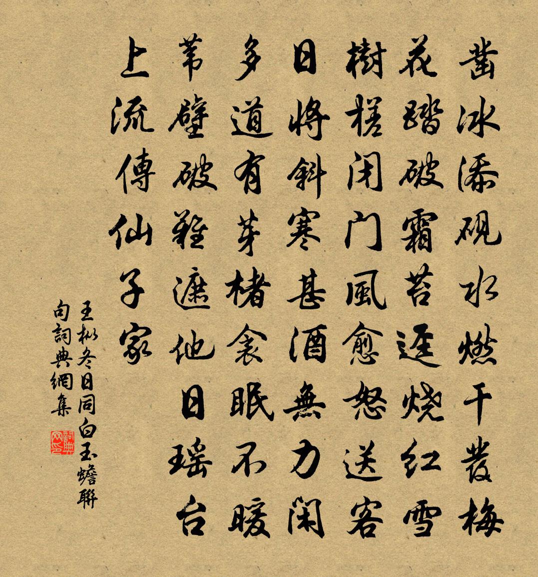 王枞冬日同白玉蟾联句书法作品欣赏
