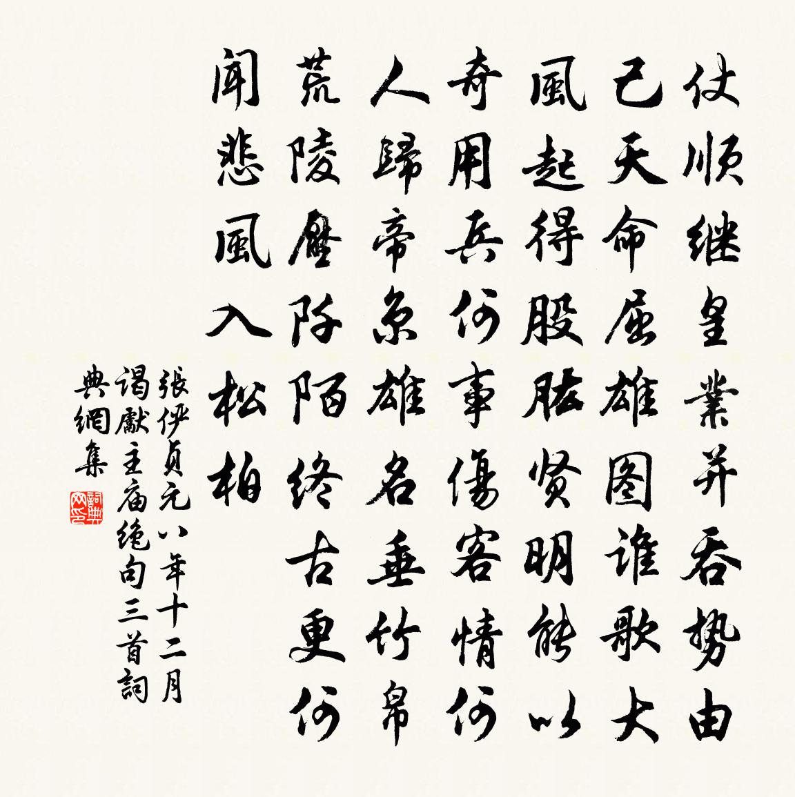 张俨贞元八年十二月谒先主庙绝句三首书法作品欣赏