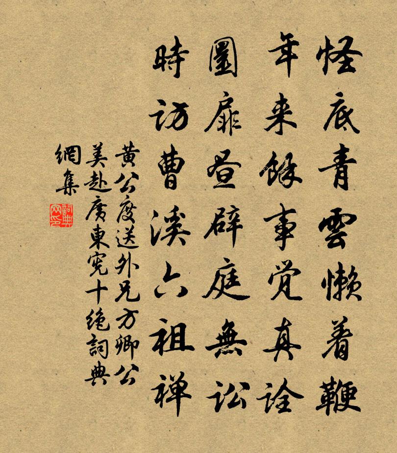 黄公度送外兄方卿公美赴广东宪十绝书法作品欣赏