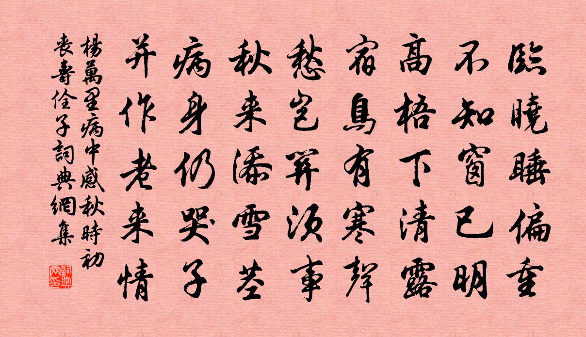 杨万里病中感秋，时初丧寿佺子书法作品欣赏