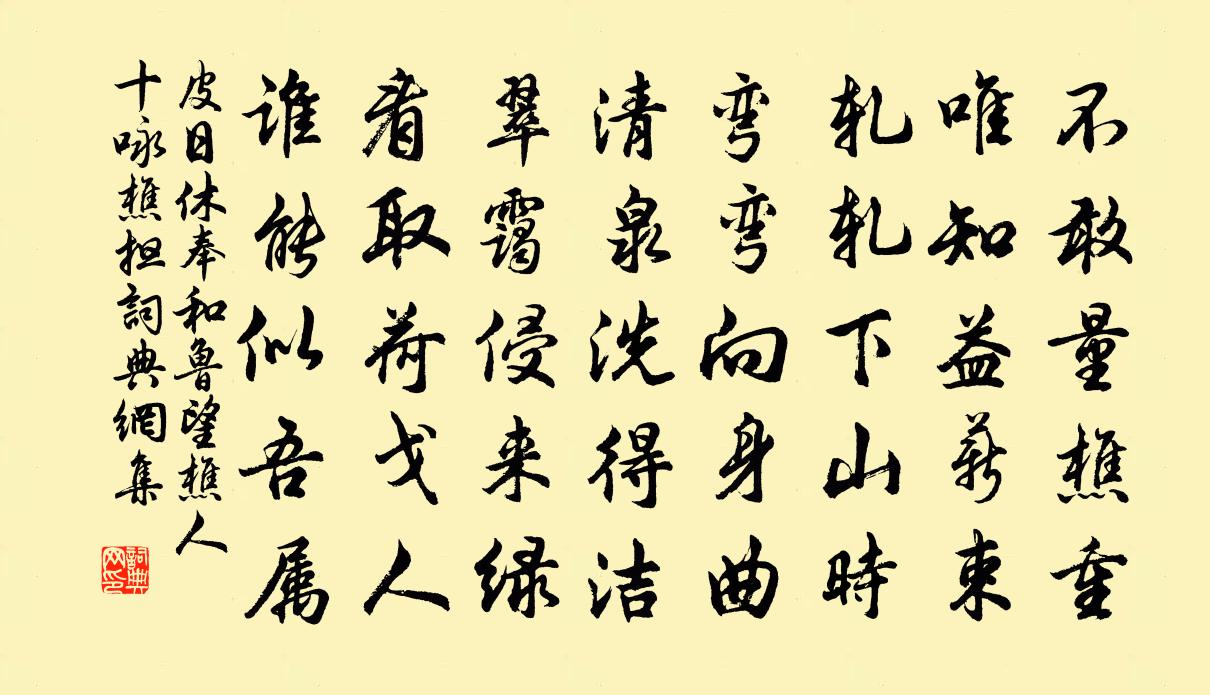 皮日休奉和鲁望樵人十咏樵担书法作品欣赏