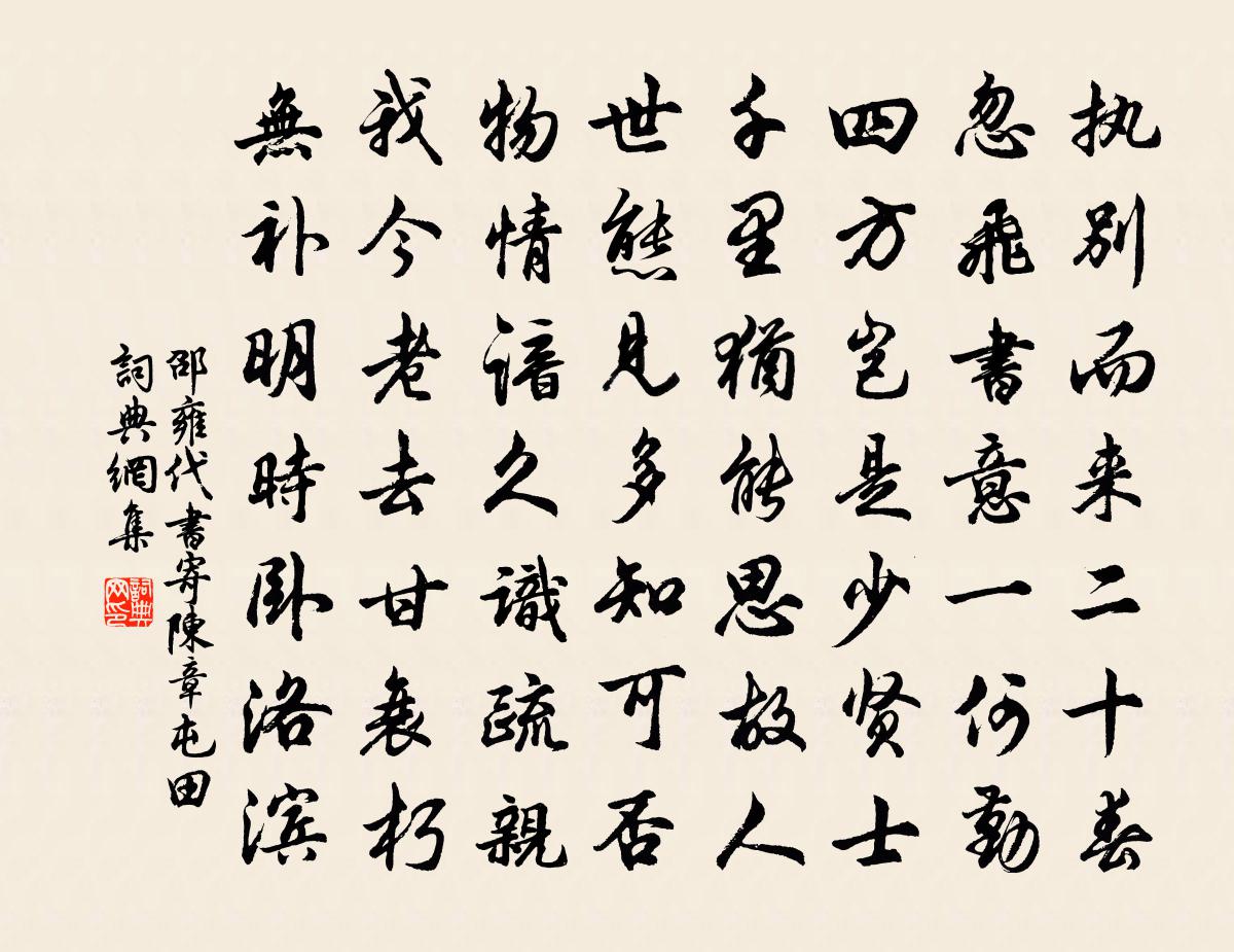 邵雍代书寄陈章屯田书法作品欣赏