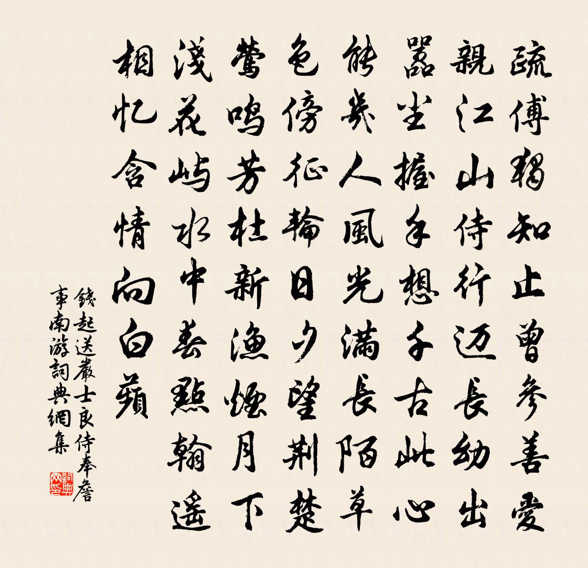 钱起送严士良侍奉詹事南游书法作品欣赏