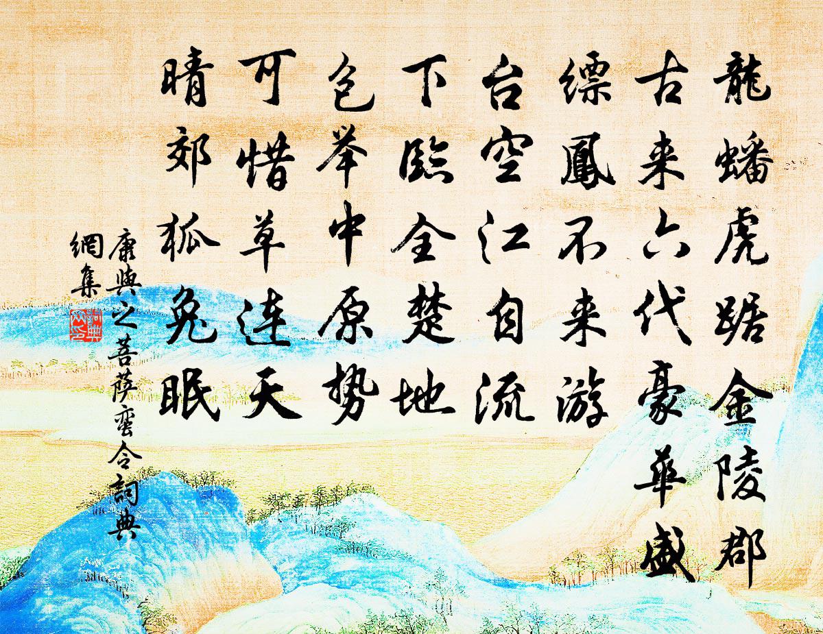 康与之菩萨蛮令/菩萨蛮 金陵怀古书法作品欣赏