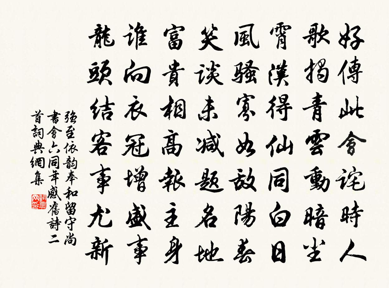 强至依韵奉和留守尚书会六同年感旧诗二首书法作品欣赏