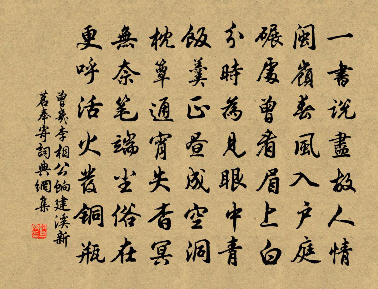 曾几李相公饷建溪新茗奉寄书法作品欣赏