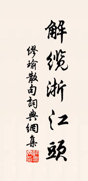 缪瑜句书法作品欣赏