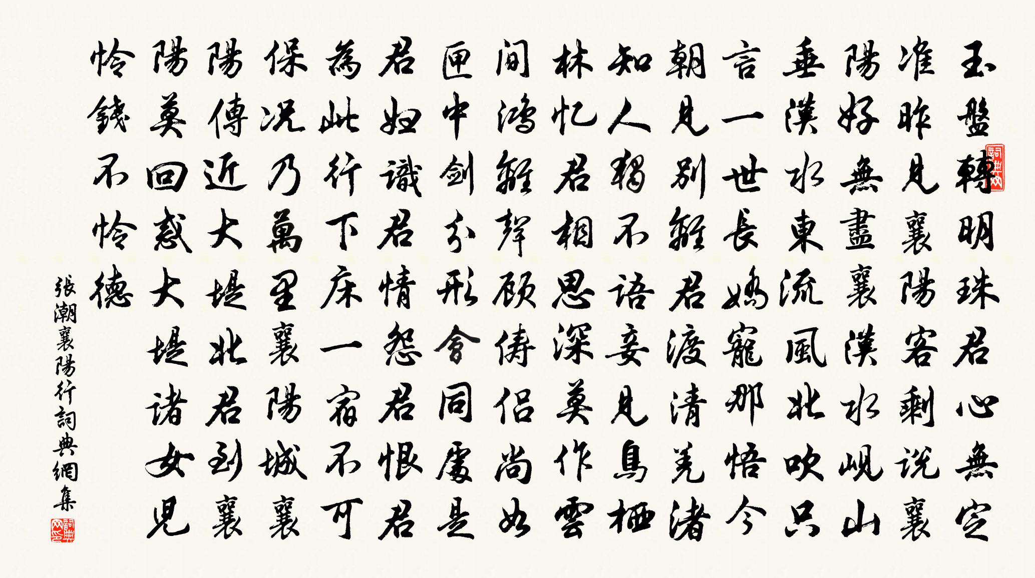 张潮襄阳行书法作品欣赏