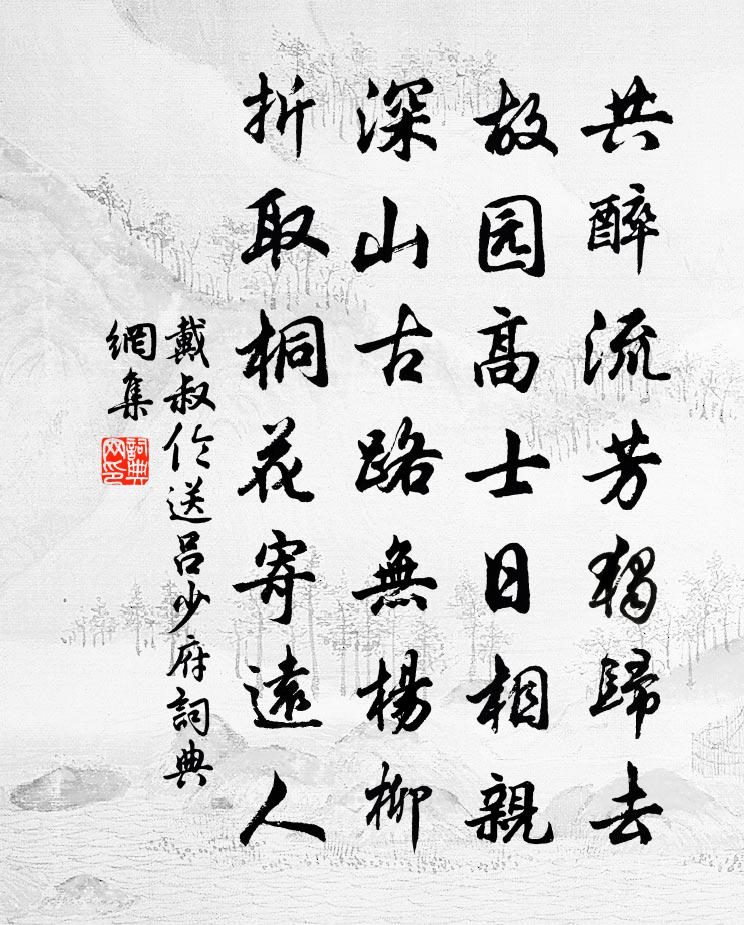 戴叔伦送吕少府书法作品欣赏