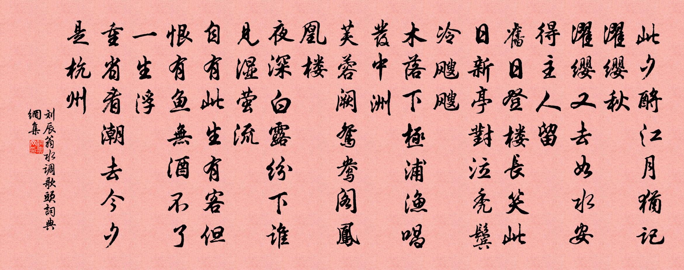 刘辰翁水调歌头书法作品欣赏
