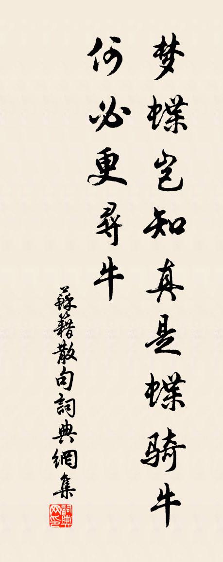 苏籍句书法作品欣赏