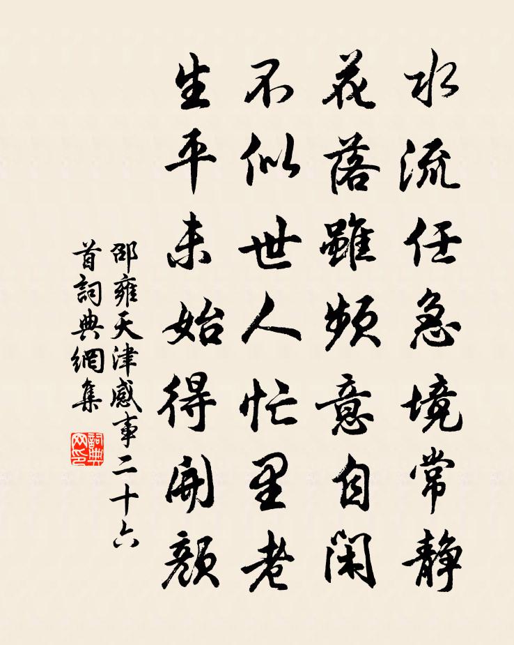 邵雍天津感事二十六首书法作品欣赏