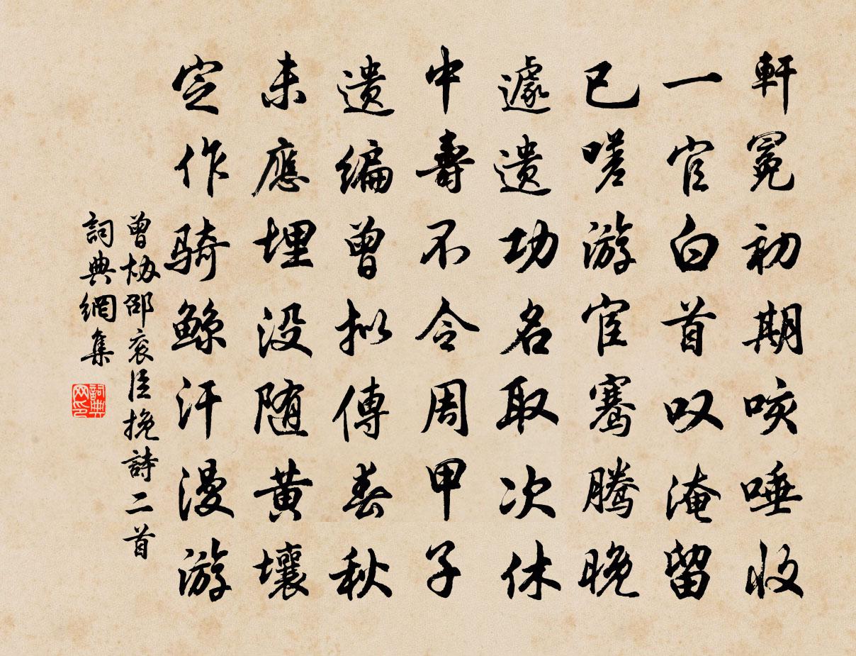 曾协邵衮臣挽诗二首书法作品欣赏