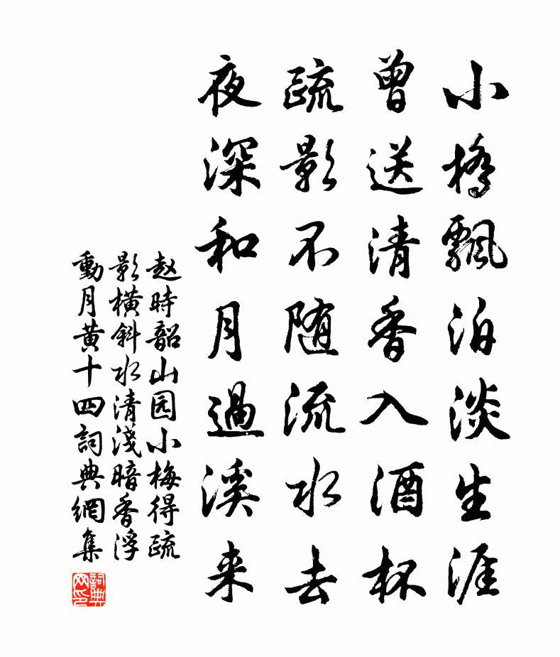 赵时韶山园小梅得疏影横斜水清浅暗香浮动月黄十四书法作品欣赏